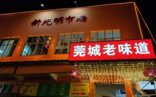 东莞光明市场春节营业时间,东莞莞城老味道