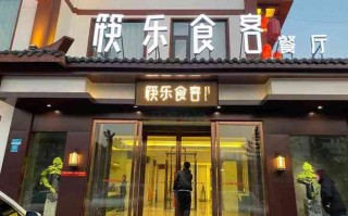 和家人一起吃饭的感想,餐筷乐加盟店怎么样赚钱吗