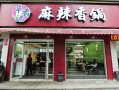 开麻辣香锅店怎么样啊（开麻辣香锅店怎么样啊）