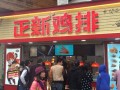 加盟正新鸡排真实经历,正新鸡排农村加盟怎么样啊