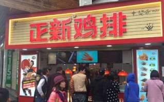 加盟正新鸡排真实经历,正新鸡排农村加盟怎么样啊