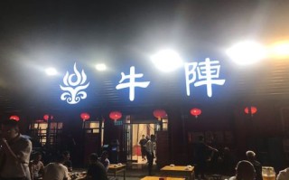 济南牛阵烧烤怎么样（济南牛阵烧烤怎么样好吃吗）