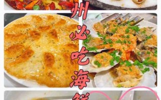 温州海鲜哪里好吃温州海鲜（温州海鲜哪家好吃）
