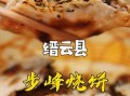 缙云哪里烧饼好吃点,缙云哪里的烧饼好吃啊