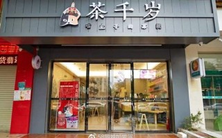 茶千岁品牌加盟怎么样（茶千岁的猫是什么猫）