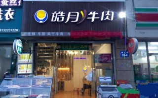 开牛肉店怎么样（开牛肉店怎么样赚钱）