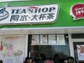 阿水大杯茶大学城店怎么样,去阿水大杯茶打工怎么样知乎