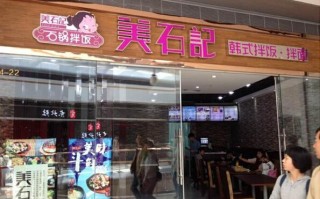 开个石锅拌饭店怎么样（开一家美石记石锅拌饭怎么样）