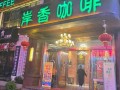 岸香咖啡员工待遇怎么样,暗香咖啡加盟怎么样啊
