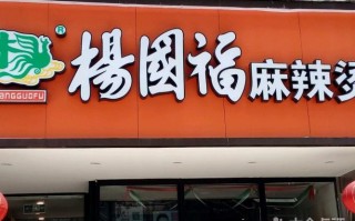 麻辣烫加盟杨国福怎么样（麻辣烫加盟杨国福怎么样啊）