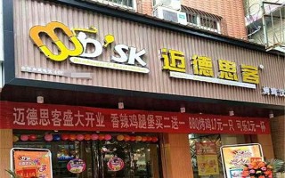 西式快餐加盟品牌迈德思客的利润好吗,开一个迈德思客需要多少钱