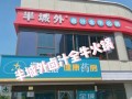 半城外火锅店怎么样（荆州夜市最集中的地方）