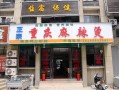 开一个麻辣烫店怎么样（开麻辣烫店怎么样啊）