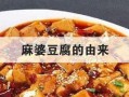 麻婆豆腐的起源是哪里（麻婆豆腐的起源是哪里的菜）