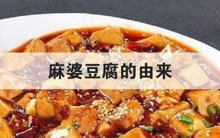 麻婆豆腐的起源是哪里（麻婆豆腐的起源是哪里的菜）