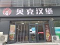 中学附近开汉堡店怎么样（中学门口开汉堡店怎么样）