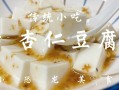 哪里的杏仁豆腐好吃,北京杏仁豆腐哪里好吃啊