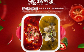 福祺道火锅口碑怎么样（重庆鱼火锅培训哪家最好）