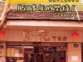 伊面是哪里的（广州伊面哪里最正宗）