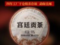 云河熟茶如何,宫廷贡茶加盟怎么样啊