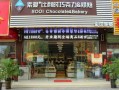 巧克力加盟怎么样（巧克力加盟怎么样赚钱）