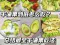 牛油果吃哪里（牛油果吃哪里怎么吃）