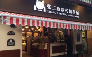 闽南奶茶店名,张三疯奶茶店加盟怎么样啊
