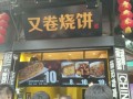又卷烧饼东海店怎么样,又卷烧饼生意怎么样