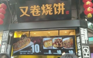 又卷烧饼东海店怎么样,又卷烧饼生意怎么样