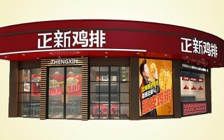 正新鸡排(永辉店)怎么样（有人加盟过正新鸡排吗.一个月可以赚多少钱）