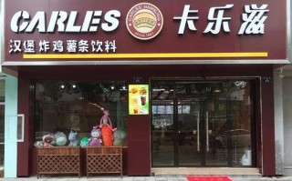 卡乐滋汉堡这个项目怎么样，有人能给我介绍一下吗,加盟卡乐滋如何