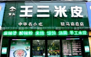 王三米皮加盟怎么样（邯郸哪里的凉皮最好吃）