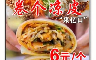 卷凉皮的利润,现在凉皮生意怎么样了