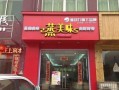 蒸美味加盟怎么样（蒸美味加盟怎么样）