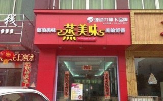 蒸美味加盟怎么样（蒸美味加盟怎么样）
