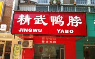 精武第一辣鸭脖大营盘店怎么样,精武辣鸭脖怎么样好吃吗