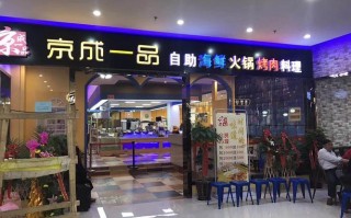 京成一品怎么样（京成一品自助烤涮餐厅怎么样）