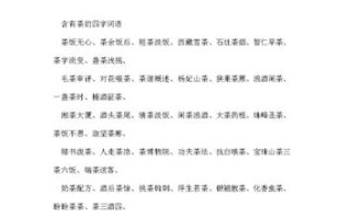 形容茶很清香的词语有哪些,欢茶加盟费大概多少