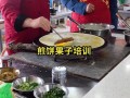 天津哪里教做煎饼果子（天津哪里教做煎饼果子好）