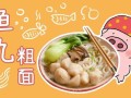 鱼丸粗面是哪里的（鱼丸粗面的女孩子叫什么）