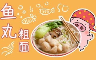 鱼丸粗面是哪里的（鱼丸粗面的女孩子叫什么）