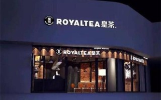 皇茶加盟店怎么样（皇茶都有哪些品牌）