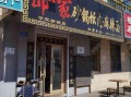 开一家朗一家怎么样（郎一家加盟）