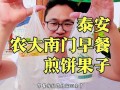 泰安早餐哪里好吃（泰安早餐哪里好吃点）
