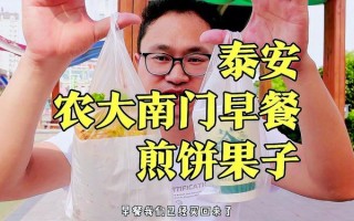 泰安早餐哪里好吃（泰安早餐哪里好吃点）