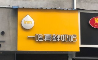 加盟一家一鸣真鲜奶吧利润如何,一鸣真鲜奶吧加盟费怎么样