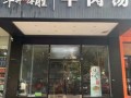 牛羊肉加盟店怎么样（牛肉汤开店成功率多大）