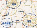 雄安到天津多少公里,现在去雄安开饭店怎么样啊