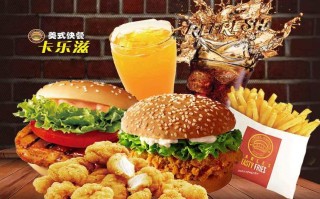 卡乐滋怎么样（想开加盟个汉堡店，什么全要好的，吃，不要不大不小的汉堡品牌，主要是好吃实惠，亲请你们提提意见）