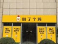 叫个鸡前景怎么样（叫个鸡加盟店怎么样）